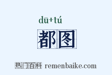 都图是什么意思的图片